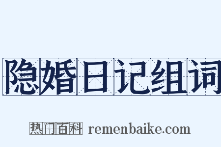 隐婚日记组词是什么意思的图片